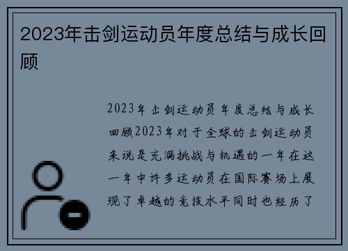 2023年击剑运动员年度总结与成长回顾