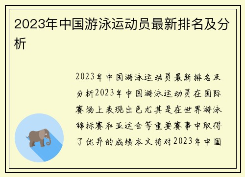 2023年中国游泳运动员最新排名及分析