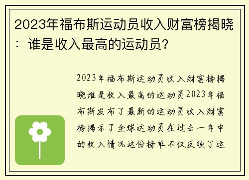 2023年福布斯运动员收入财富榜揭晓：谁是收入最高的运动员？