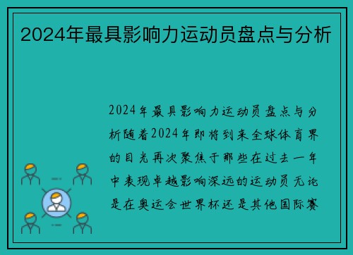 2024年最具影响力运动员盘点与分析