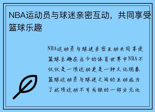 NBA运动员与球迷亲密互动，共同享受篮球乐趣