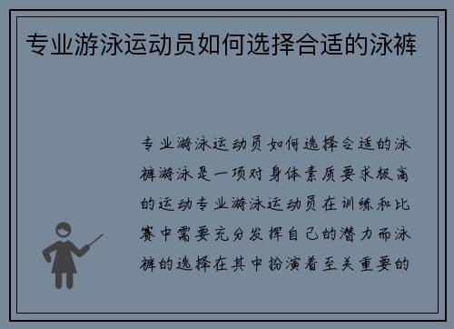 专业游泳运动员如何选择合适的泳裤