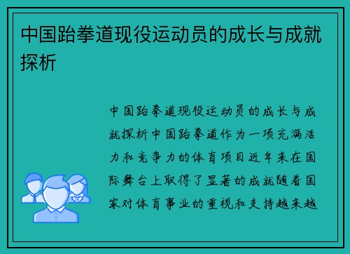 中国跆拳道现役运动员的成长与成就探析