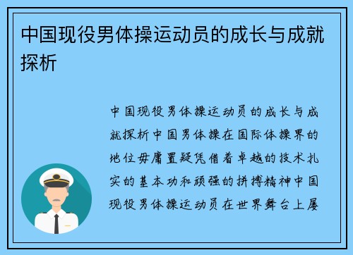 中国现役男体操运动员的成长与成就探析