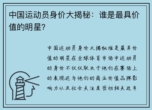 中国运动员身价大揭秘：谁是最具价值的明星？