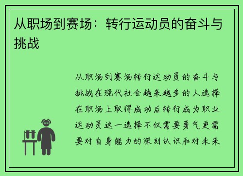 从职场到赛场：转行运动员的奋斗与挑战