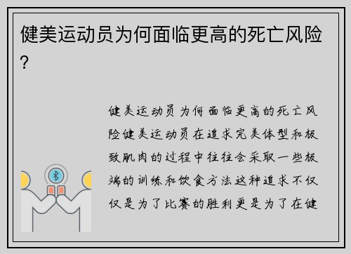 健美运动员为何面临更高的死亡风险？