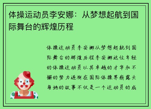 体操运动员李安娜：从梦想起航到国际舞台的辉煌历程