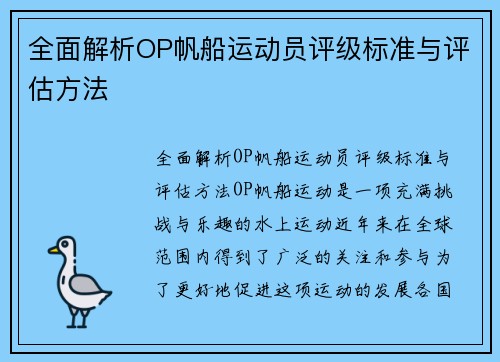 全面解析OP帆船运动员评级标准与评估方法