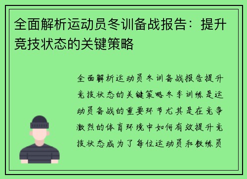 全面解析运动员冬训备战报告：提升竞技状态的关键策略