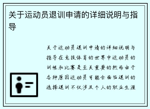 关于运动员退训申请的详细说明与指导