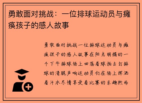 勇敢面对挑战：一位排球运动员与瘫痪孩子的感人故事