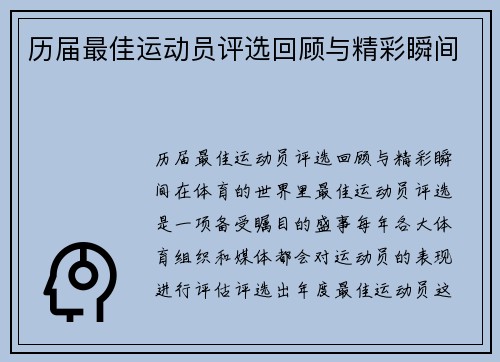 历届最佳运动员评选回顾与精彩瞬间