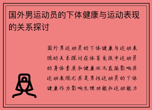 国外男运动员的下体健康与运动表现的关系探讨