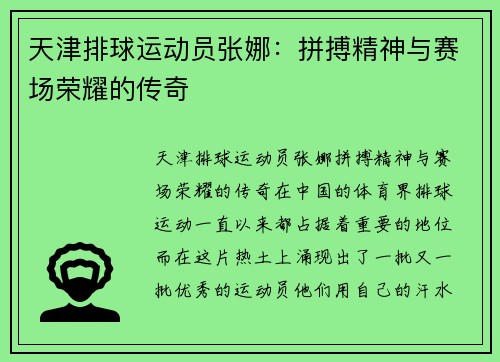 天津排球运动员张娜：拼搏精神与赛场荣耀的传奇