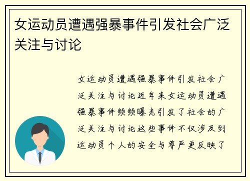 女运动员遭遇强暴事件引发社会广泛关注与讨论