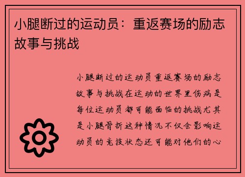 小腿断过的运动员：重返赛场的励志故事与挑战